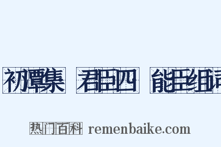 初潭集·君臣四·能臣组词是什么意思的图片